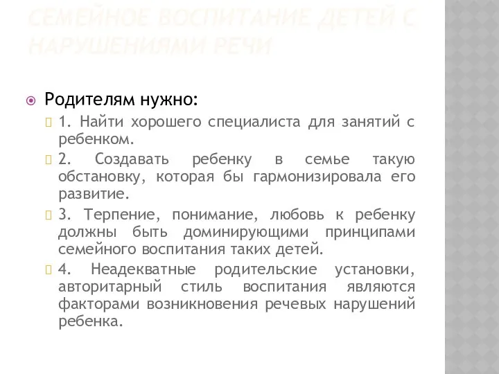 СЕМЕЙНОЕ ВОСПИТАНИЕ ДЕТЕЙ С НАРУШЕНИЯМИ РЕЧИ Родителям нужно: 1. Найти хорошего