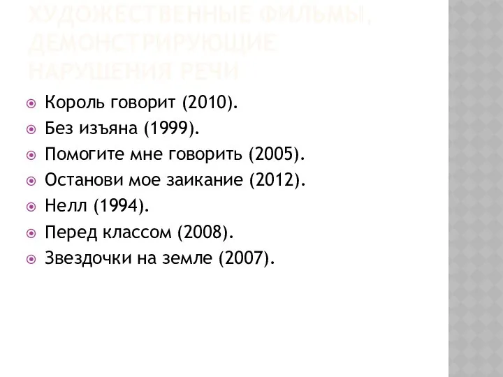 ХУДОЖЕСТВЕННЫЕ ФИЛЬМЫ, ДЕМОНСТРИРУЮЩИЕ НАРУШЕНИЯ РЕЧИ Король говорит (2010). Без изъяна (1999).