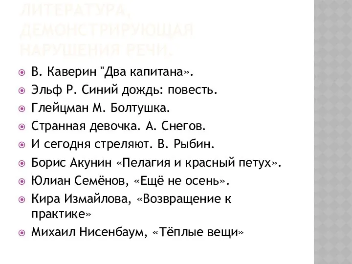 ЛИТЕРАТУРА, ДЕМОНСТРИРУЮЩАЯ НАРУШЕНИЯ РЕЧИ. В. Каверин "Два капитана». Эльф Р. Синий