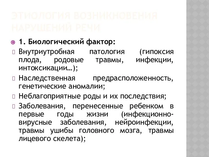 ЭТИОЛОГИЯ ВОЗНИКНОВЕНИЯ НАРУШЕНИЙ РЕЧИ 1. Биологический фактор: Внутриутробная патология (гипоксия плода,