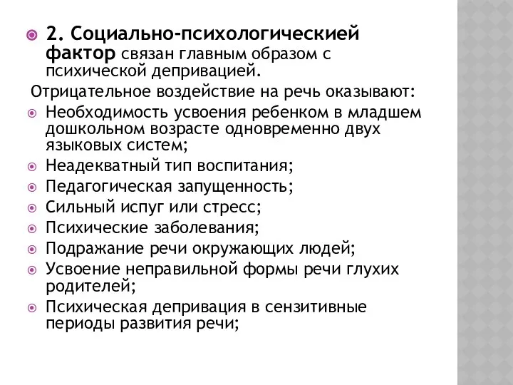 2. Социально-психологическией фактор связан главным образом с психической депривацией. Отрицательное воздействие