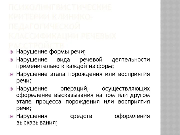 ПСИХОЛИНГВИСТИЧЕСКИЕ КРИТЕРИИ КЛИНИКО-ПЕДАГОГИЧЕСКОЙ КЛАССИФИКАЦИИ РЕЧЕВЫХ РАССТРОЙСТВ Нарушение формы речи; Нарушение вида