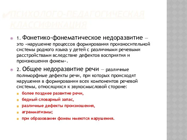 ПСИХОЛОГО-ПЕДАГОГИЧЕСКАЯ КЛАССИФИКАЦИЯ 1. Фонетико-фонематическое недоразвитие — это «нарушение процессов формирования произносительной