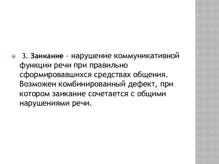 3. Заикание – нарушение коммуникативной функции речи при правильно сформировавшихся средствах