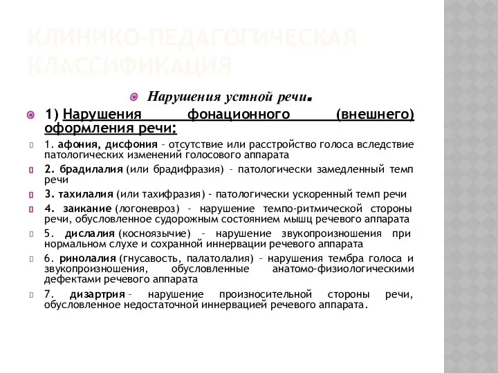 КЛИНИКО-ПЕДАГОГИЧЕСКАЯ КЛАССИФИКАЦИЯ Нарушения устной речи. 1) Нарушения фонационного (внешнего) оформления речи: