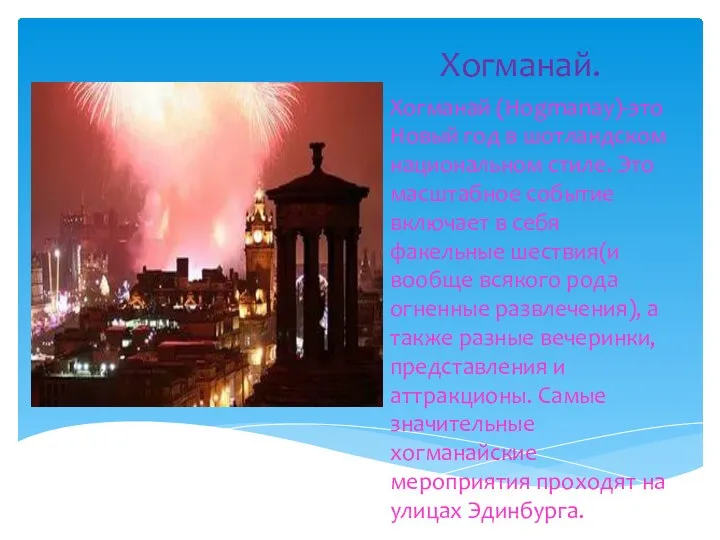 Хогманай. Хогманай (Hogmanay)-это Новый год в шотландском национальном стиле. Это масштабное