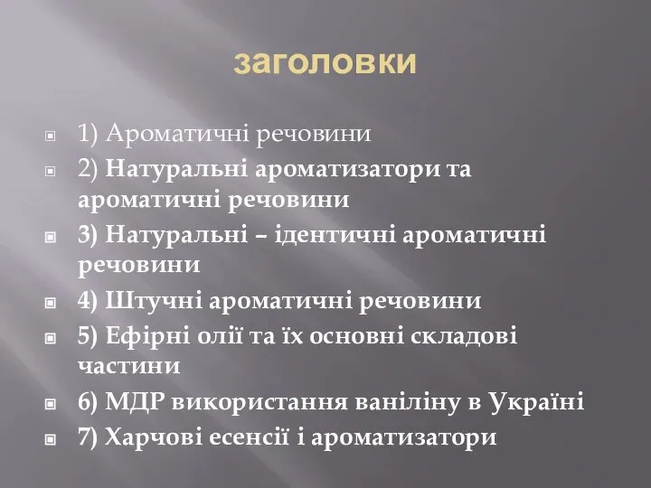 заголовки 1) Ароматичні речовини 2) Натуральні ароматизатори та ароматичні речовини 3)