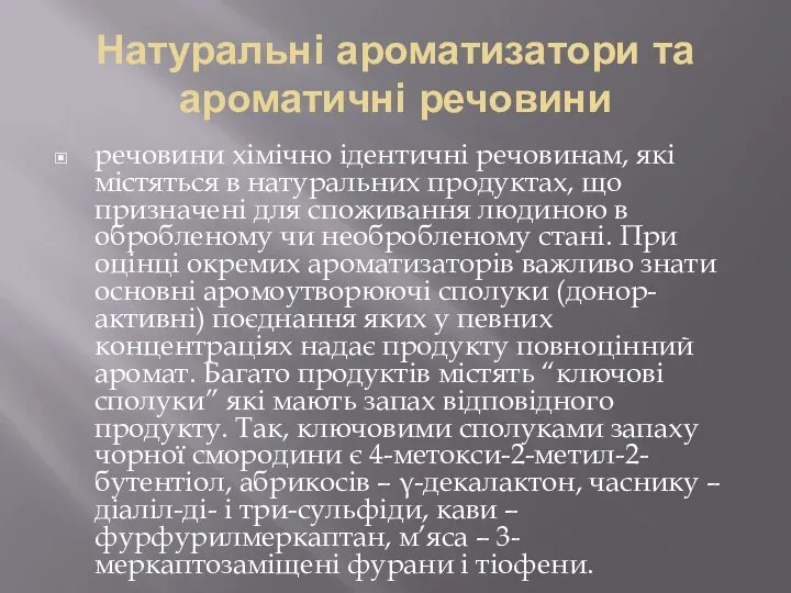 Натуральні ароматизатори та ароматичні речовини речовини хімічно ідентичні речовинам, які містяться