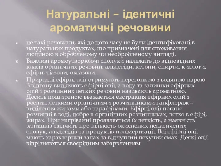 Натуральні – ідентичні ароматичні речовини це такі речовини, які до цого