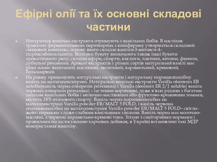 Ефірні олії та їх основні складові частини Натуральні ванільні екстракти отримують