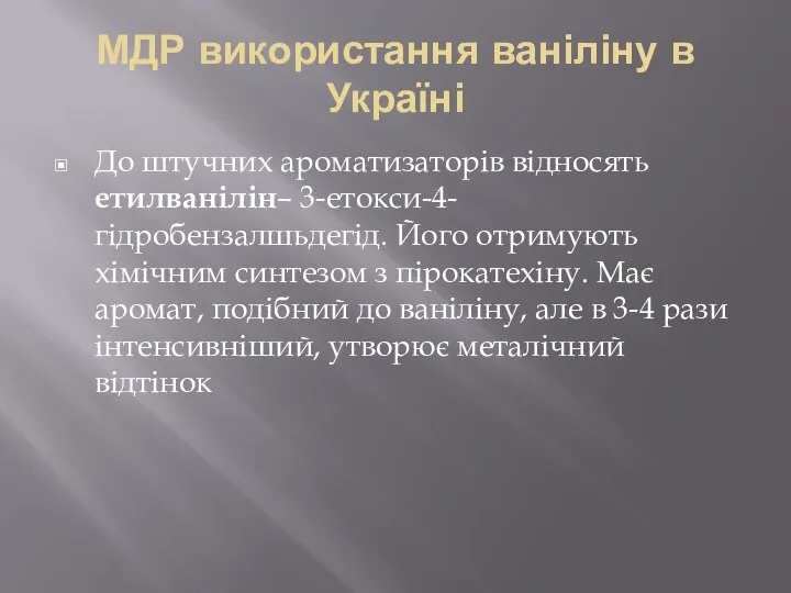 МДР використання ваніліну в Україні До штучних ароматизаторів відносять етилванілін– 3-етокси-4-гідробензалшьдегід.