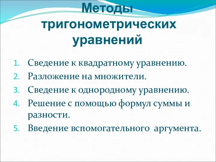 Методы тригонометрических уравнений Сведение к квадратному уравнению. Разложение на множители. Сведение