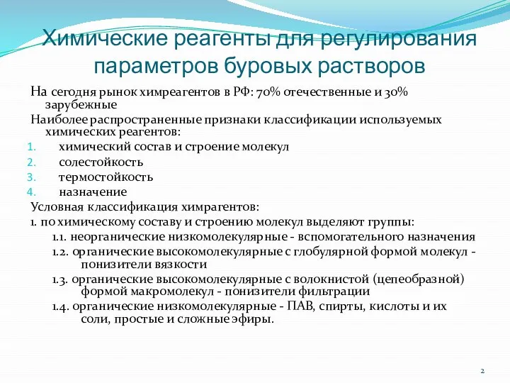 Химические реагенты для регулирования параметров буровых растворов На сегодня рынок химреагентов