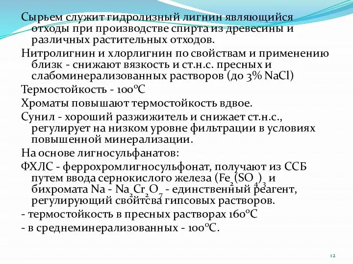 Сырьем служит гидролизный лигнин являющийся отходы при производстве спирта из древесины