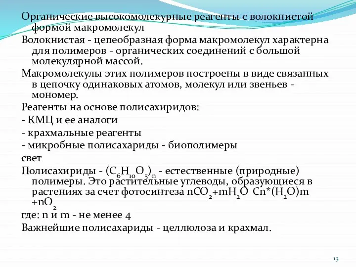 Органические высокомолекурные реагенты с волокнистой формой макромолекул Волокнистая - цепеобразная форма