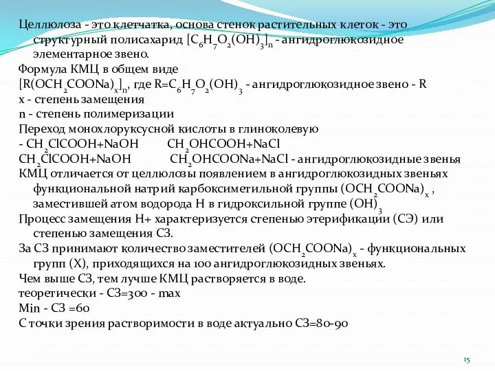 Целлюлоза - это клетчатка, основа стенок растительных клеток - это структурный