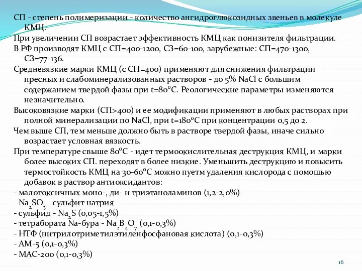 СП - степень полимеризации - количество ангидроглюкозидных звеньев в молекуле КМЦ.