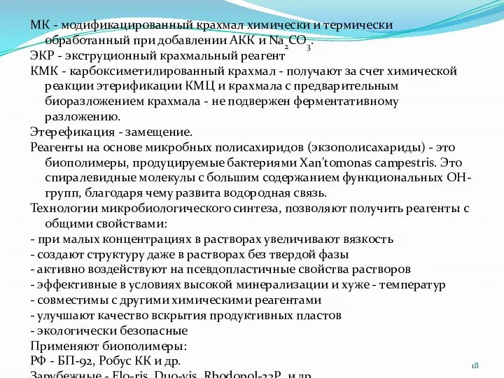 МК - модификацированный крахмал химически и термически обработанный при добавлении АКК