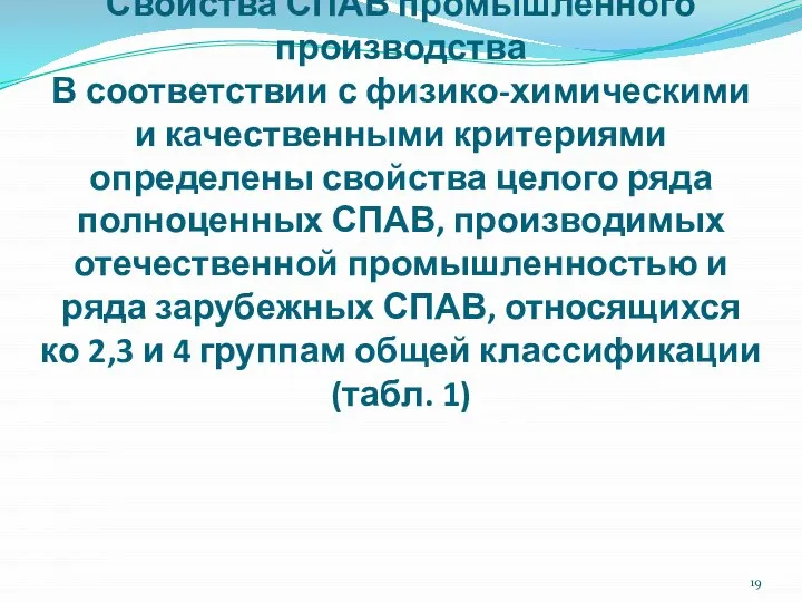 Свойства СПАВ промышленного производства В соответствии с физико-химическими и качественными критериями