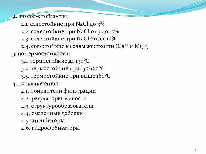 2. по солестойкости: 2.1. солестойкие при NaCl до 3% 2.2. солестойкие