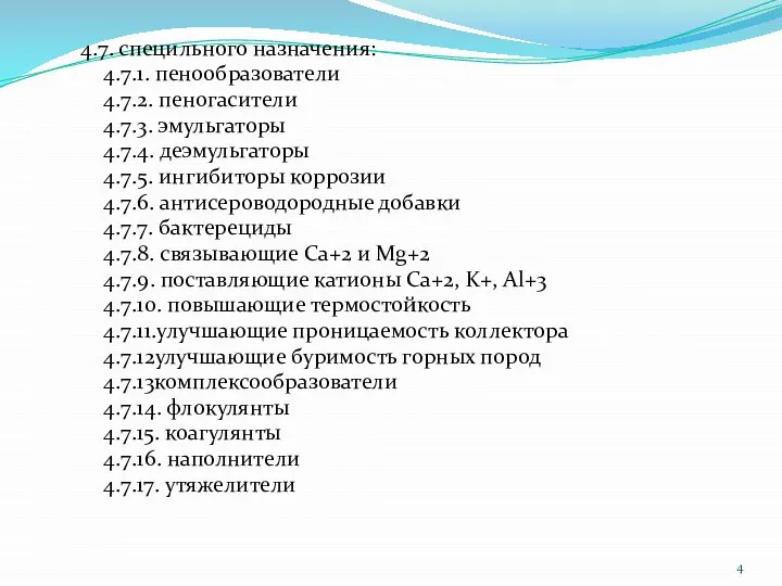 4.7. специльного назначения: 4.7.1. пенообразователи 4.7.2. пеногасители 4.7.3. эмульгаторы 4.7.4. деэмульгаторы