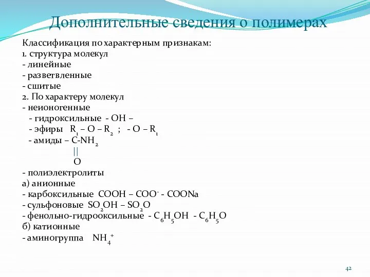 Дополнительные сведения о полимерах Классификация по характерным признакам: 1. структура молекул