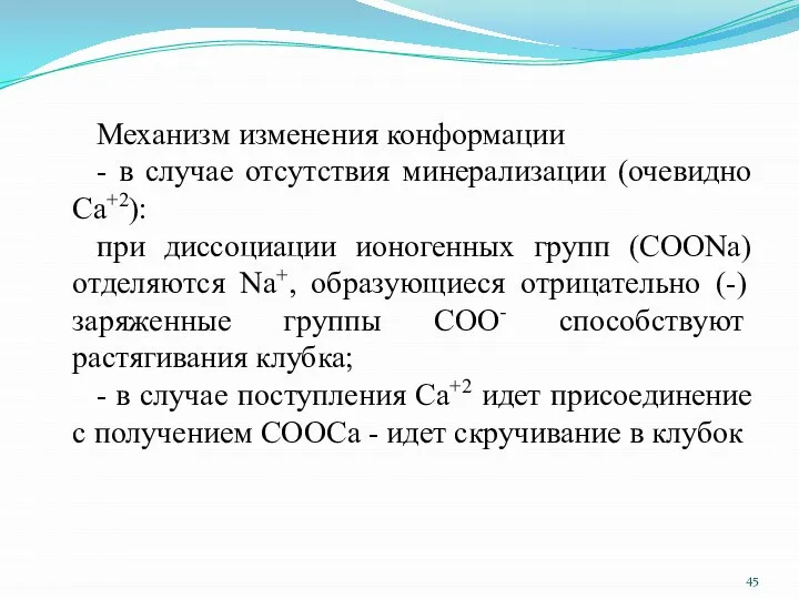 Механизм изменения конформации - в случае отсутствия минерализации (очевидно Ca+2): при