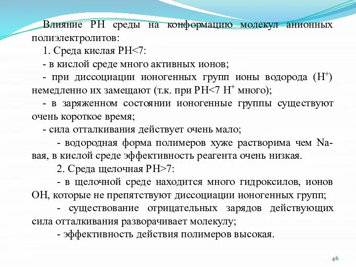 Влияние PH среды на конформацию молекул анионных полиэлектролитов: 1. Среда кислая