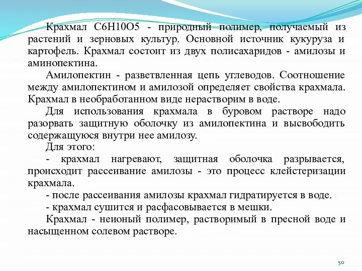 Крахмал С6Н10О5 - природный полимер, получаемый из растений и зерновых культур.