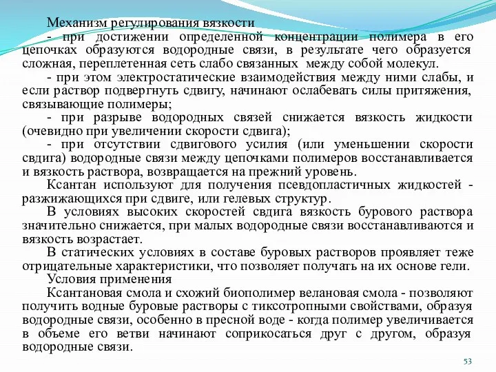 Механизм регулирования вязкости - при достижении определенной концентрации полимера в его