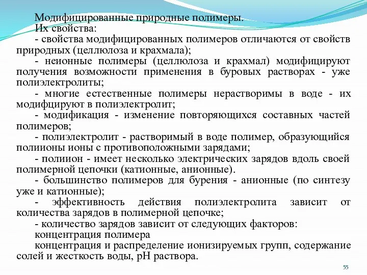 Модифицированные природные полимеры. Их свойства: - свойства модифицированных полимеров отличаются от