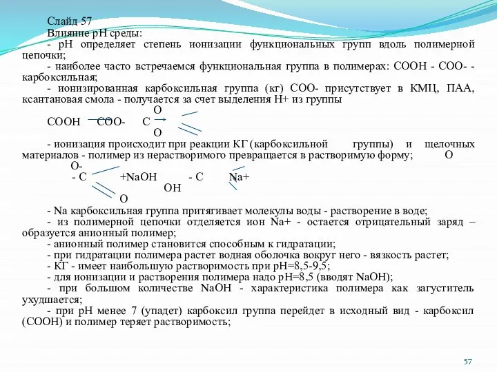 Слайд 57 Влияние pH среды: - pH определяет степень ионизации функциональных