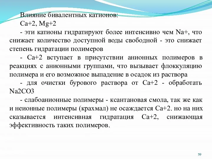 Влияние бивалентных катионов: Са+2, Mg+2 - эти катионы гидратируют более интенсивно