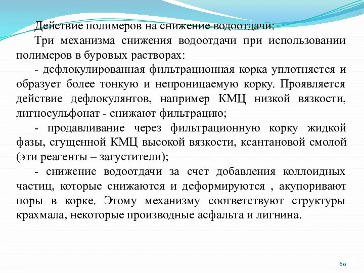 Действие полимеров на снижение водоотдачи: Три механизма снижения водоотдачи при использовании