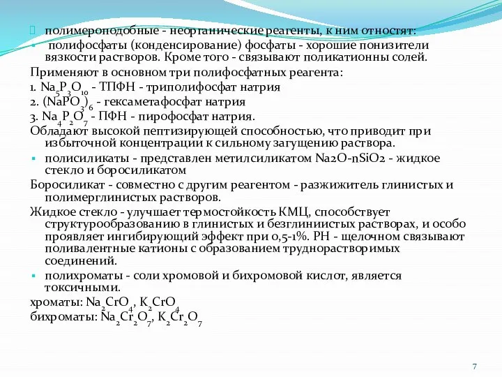 полимероподобные - неорганические реагенты, к ним отностят: полифосфаты (конденсирование) фосфаты -