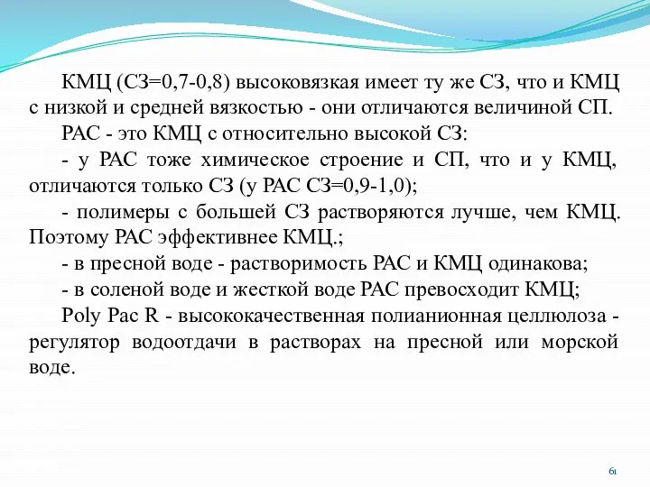 КМЦ (СЗ=0,7-0,8) высоковязкая имеет ту же СЗ, что и КМЦ с