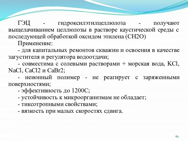 ГЭЦ - гидроксилэтилцеллюлоза - получают выщелачиванием целлюлозы в растворе каустической среды