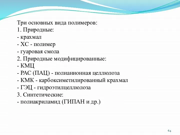 Три основных вида полимеров: 1. Природные: - крахмал - ХС -