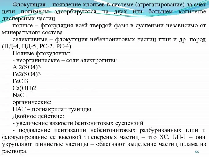 Флокуляция – появление хлопьев в системе (агрегатирование) за счет цепи полимеры