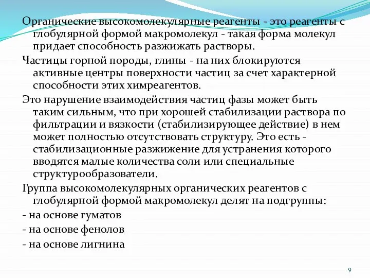 Органические высокомолекулярные реагенты - это реагенты с глобулярной формой макромолекул -