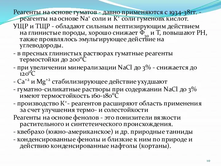 Реагенты на основе гуматов - давно применяются с 1934-38гг. - реагенты