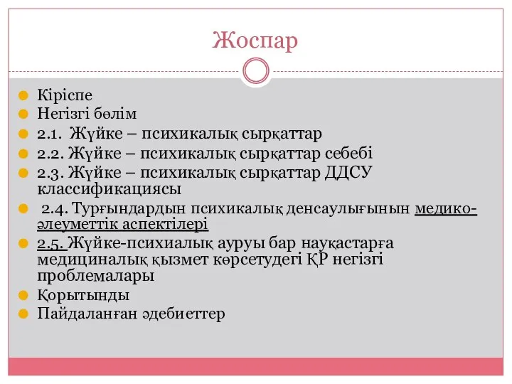 Жоспар Кіріспе Негізгі бөлім 2.1. Жүйке – психикалық сырқаттар 2.2. Жүйке