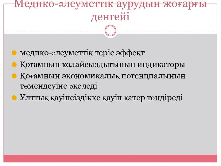 Медико-әлеуметтік аурудын жоғарғы денгейі медико-әлеуметтік теріс эффект Қоғамнын қолайсыздығынын индикаторы Қоғамнын