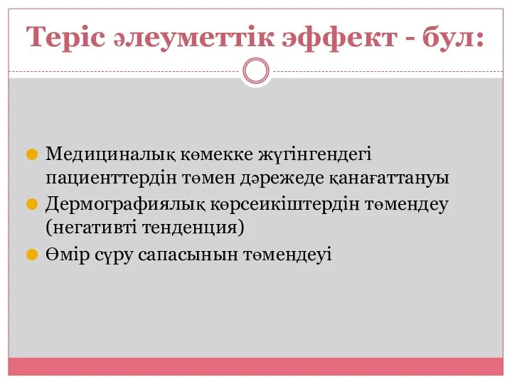 Теріс әлеуметтік эффект - бул: Медициналық көмекке жүгінгендегі пациенттердін төмен дәрежеде