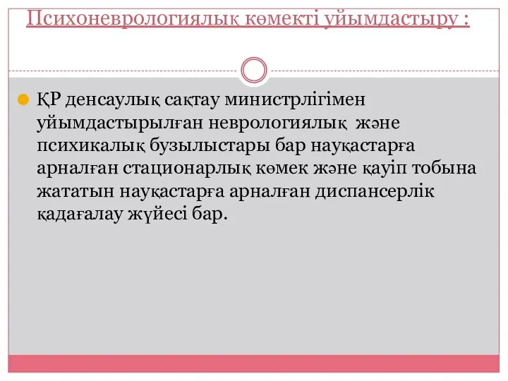 Психоневрологиялық көмекті уйымдастыру : ҚР денсаулық сақтау министрлігімен уйымдастырылған неврологиялық және