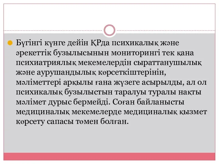 Бүгінгі күнге дейін ҚРда психикалық және әрекеттік бузылысынын мониторингі тек қана