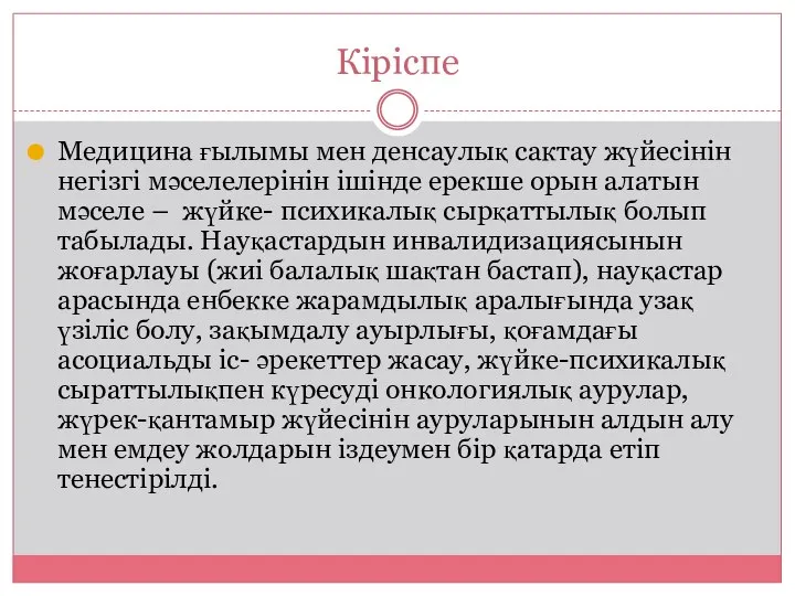 Кіріспе Медицина ғылымы мен денсаулық сактау жүйесінін негізгі мәселелерінін ішінде ерекше