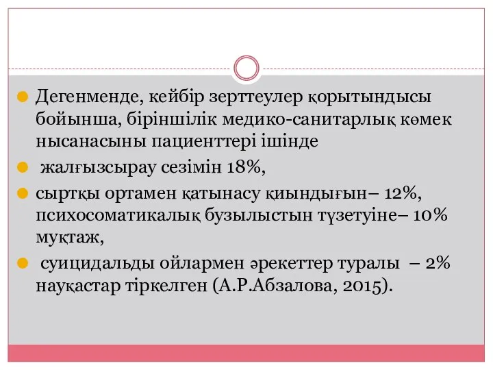 Дегенменде, кейбір зерттеулер қорытындысы бойынша, біріншілік медико-санитарлық көмек нысанасыны пациенттері ішінде