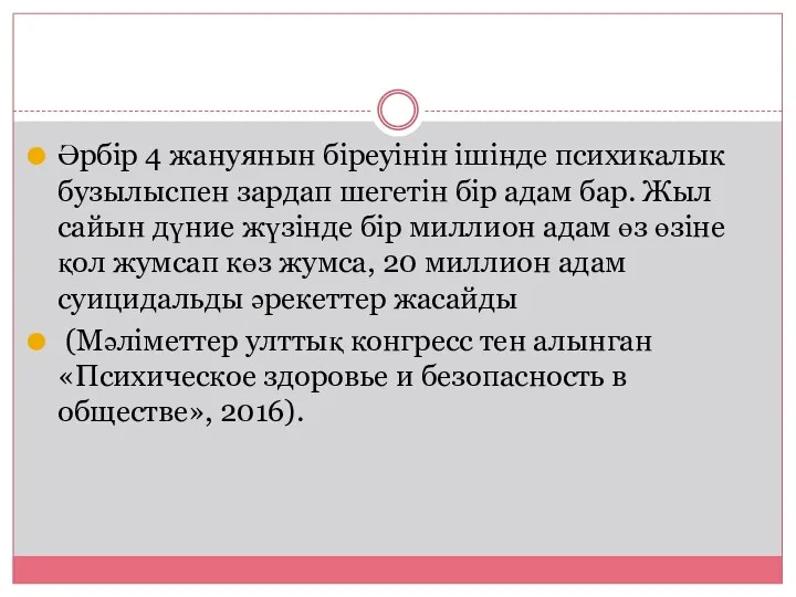 Әрбір 4 жануянын біреуінін ішінде психикалык бузылыспен зардап шегетін бір адам