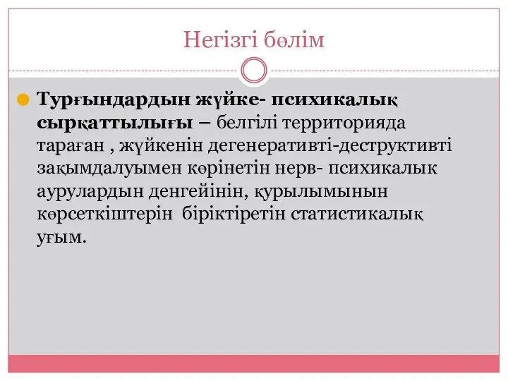 Негізгі бөлім Турғындардын жүйке- психикалық сырқаттылығы – белгілі территорияда тараған ,